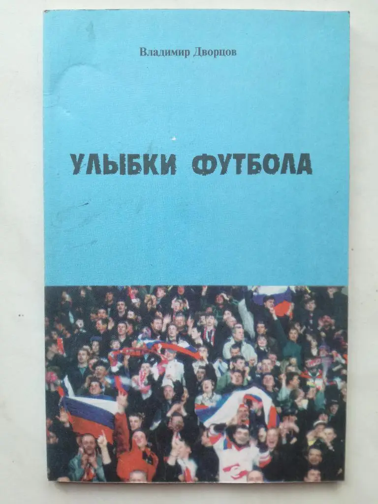 В. Дворцов. Улыбки футбола. 2000. Редкость!