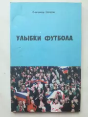 В. Дворцов. Улыбки футбола. 2000. Редкость!
