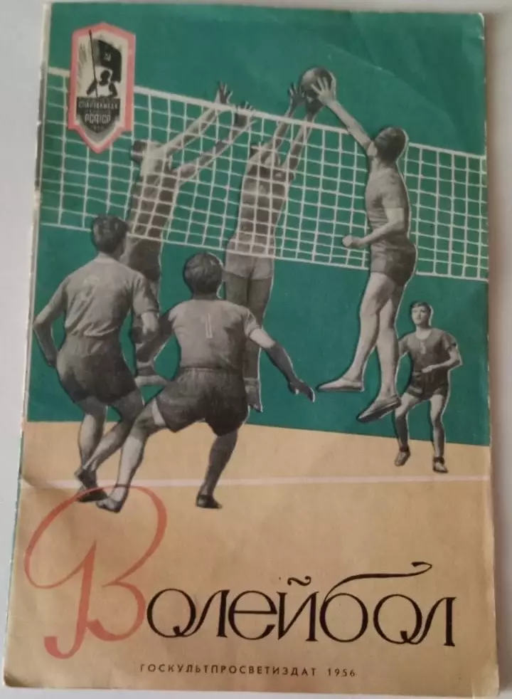 Волейбол 1956 Госкультпросветиздат