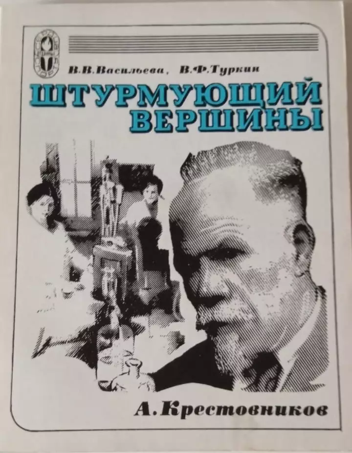 Васильева В. В., Туркин В. Ф. Штурмующий вершины. А. Н. Крестовников