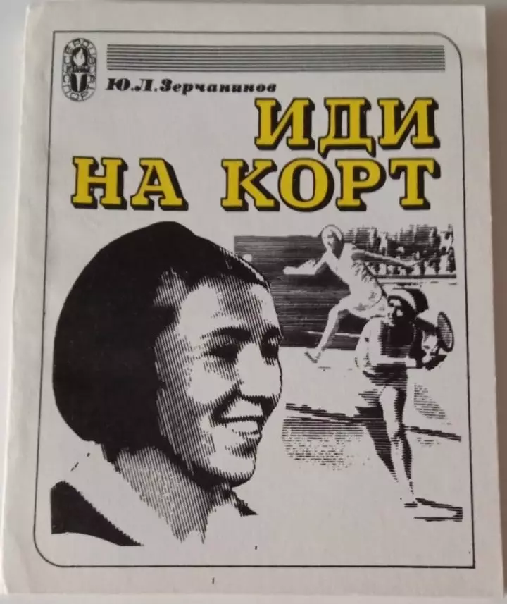 Зерчанинов Ю. Иди на корт 1977 г. ( Сердца отданные спорту)