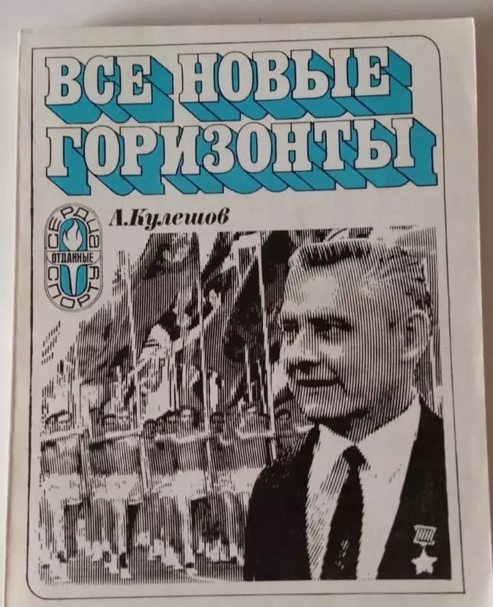 Кулешов А.П. (Нолле А.П.) | Сердца, отданные спорту.