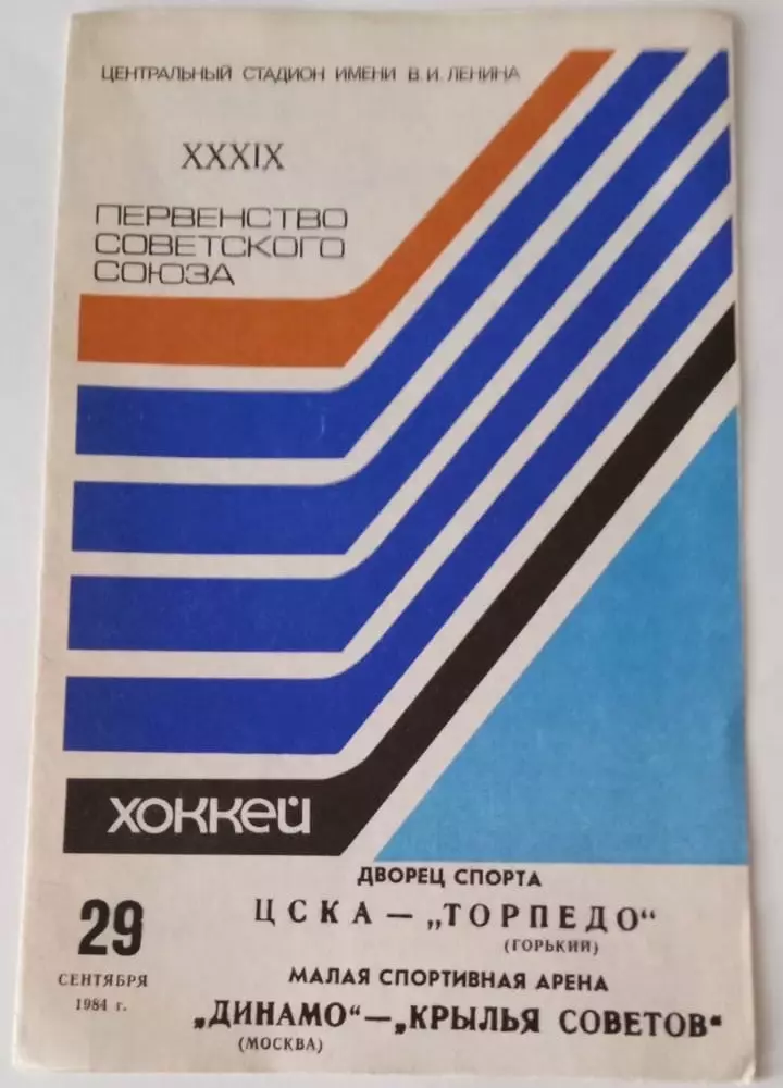 ЦСКА - Торпедо Горький, Динамо Москва - Крылья Советов Москва 29.09.1984