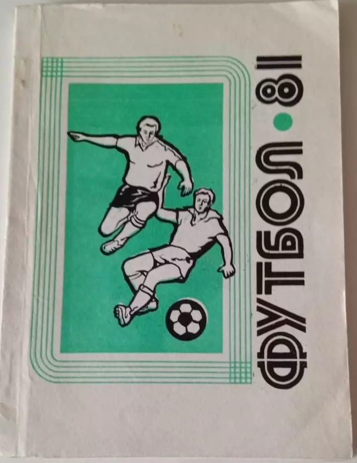 В. Дворцов. Улыбки футбола. 2000. Редк