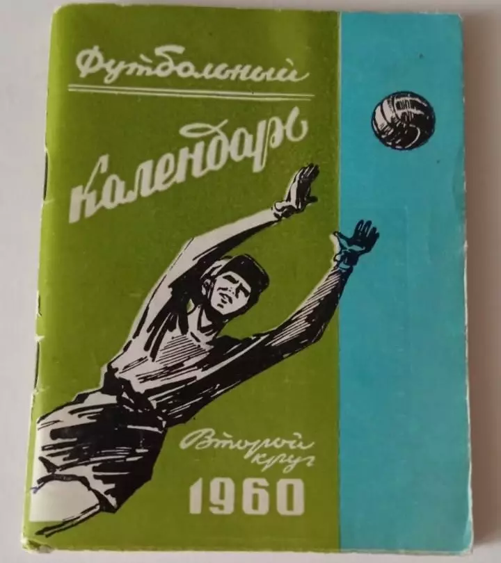 Футбольный календарь 1960 Второй круг
