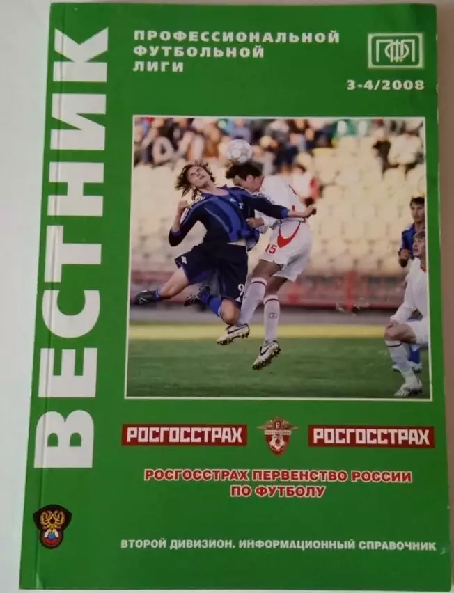 Вестник ПФЛ № 3-4 2008 г. Первый дивизион.