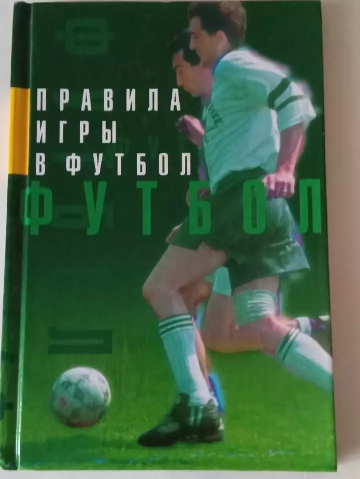 Правила игры в футбол