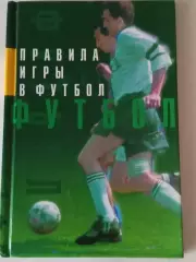 В. Дворцов. Улыбки футбола. 2000.