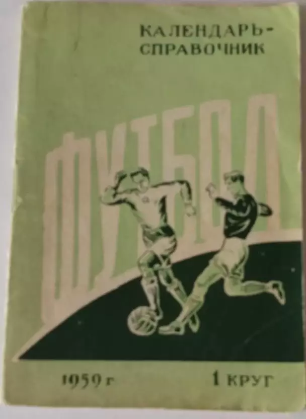 Ростов на Дону 1959. 1 круг календарь справочник