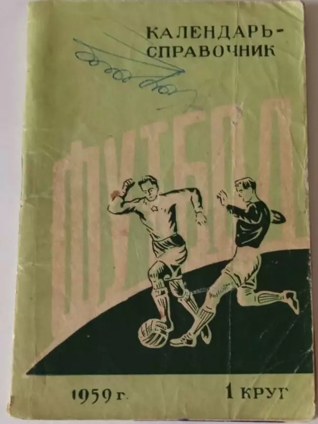 Ростов на Дону 1959. 1 круг календарь справочник