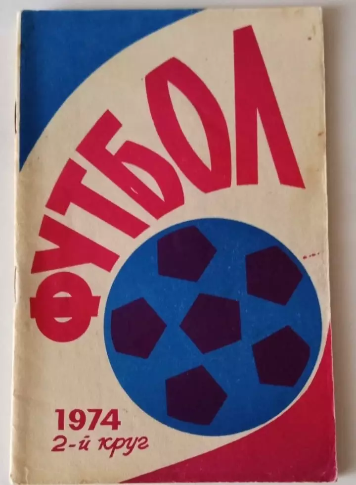 В. Дворцов. Улыбки футбола. 200