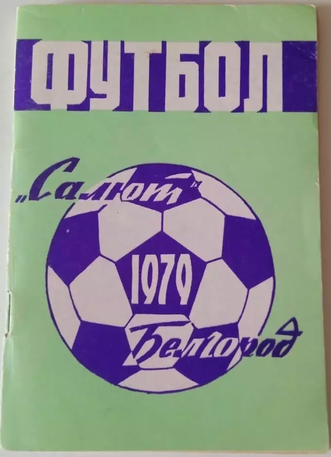 В. Дворцов. Улыбки футбола. 2