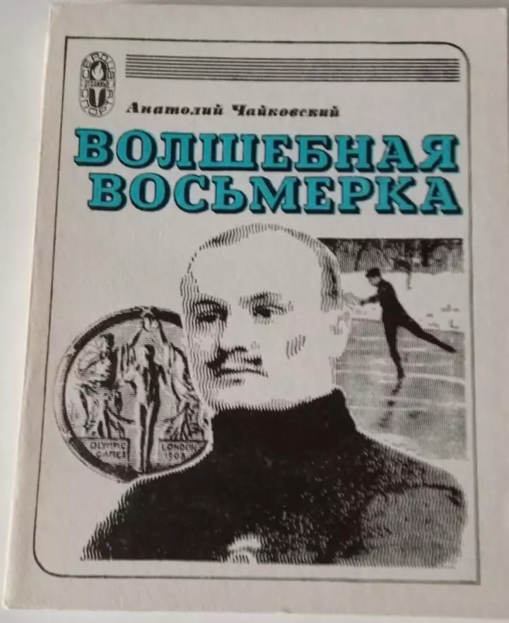 В. Дворцов. Улыбки футбол