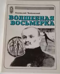 В. Дворцов. Улыбки футбол
