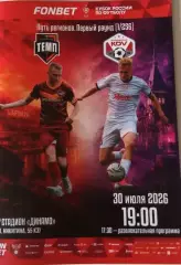 Темп Барнаул -КДВ 30.07.2026 Кубок России + билет