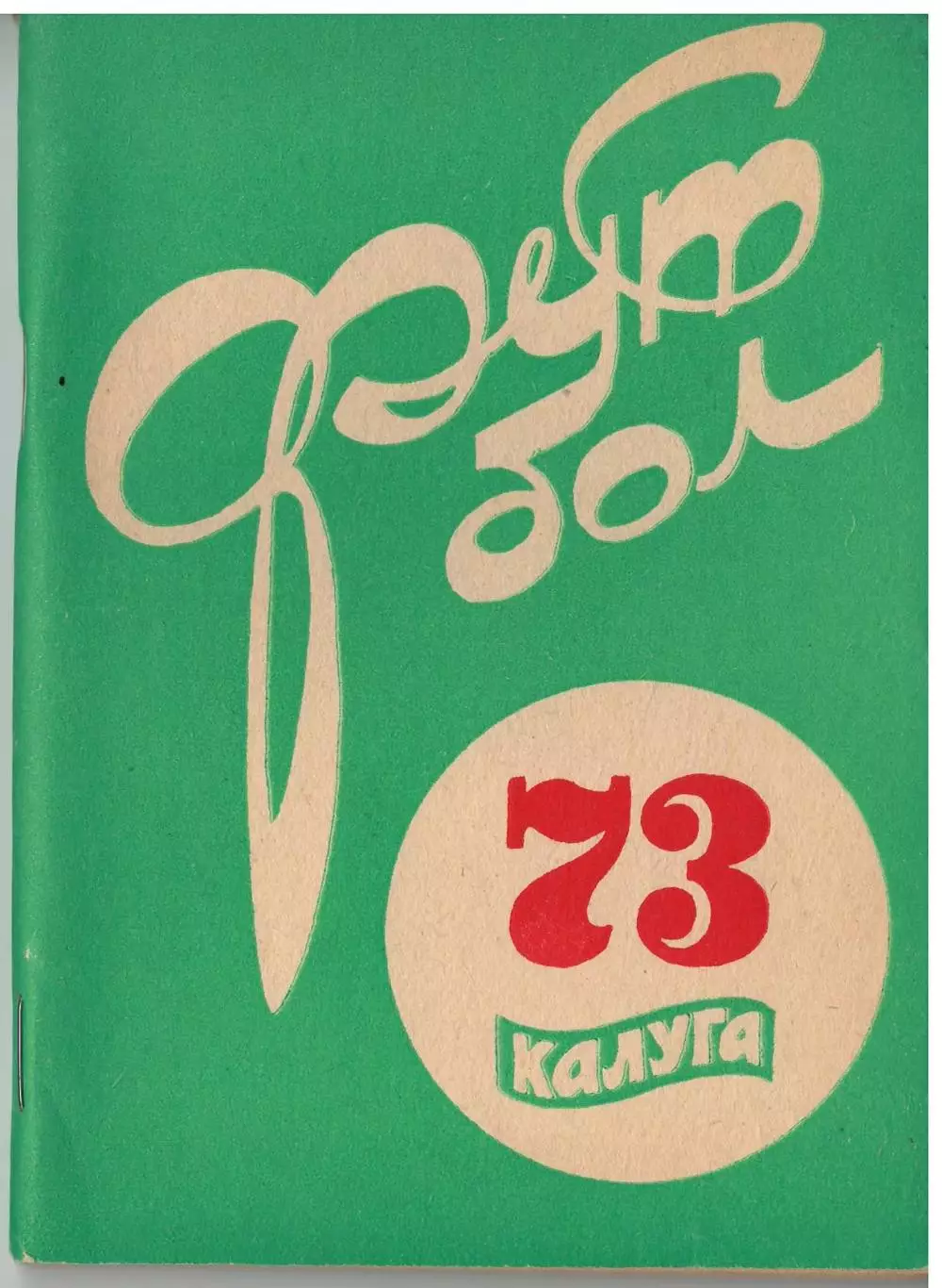 Калуга 1973 календарь-справочник. В идеале!