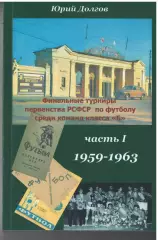 Ю. Долгов. Финальные турниры первенства РСФСР по футболу 1959-1963. Часть 1