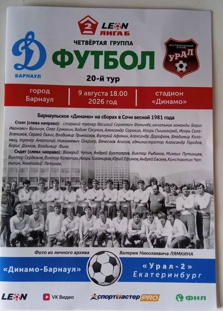 Динамо Барнаул - Урал-2 Екатеринбург - 09.08.2026