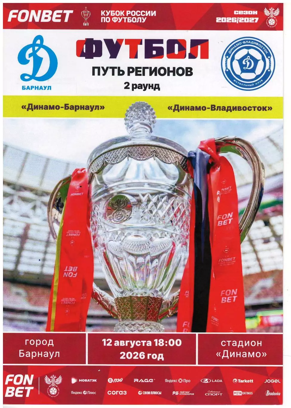 Динамо Барнаул - Динамо Владивосток- 12.08.2026