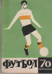Куйбышев 1970 календарь справочник
