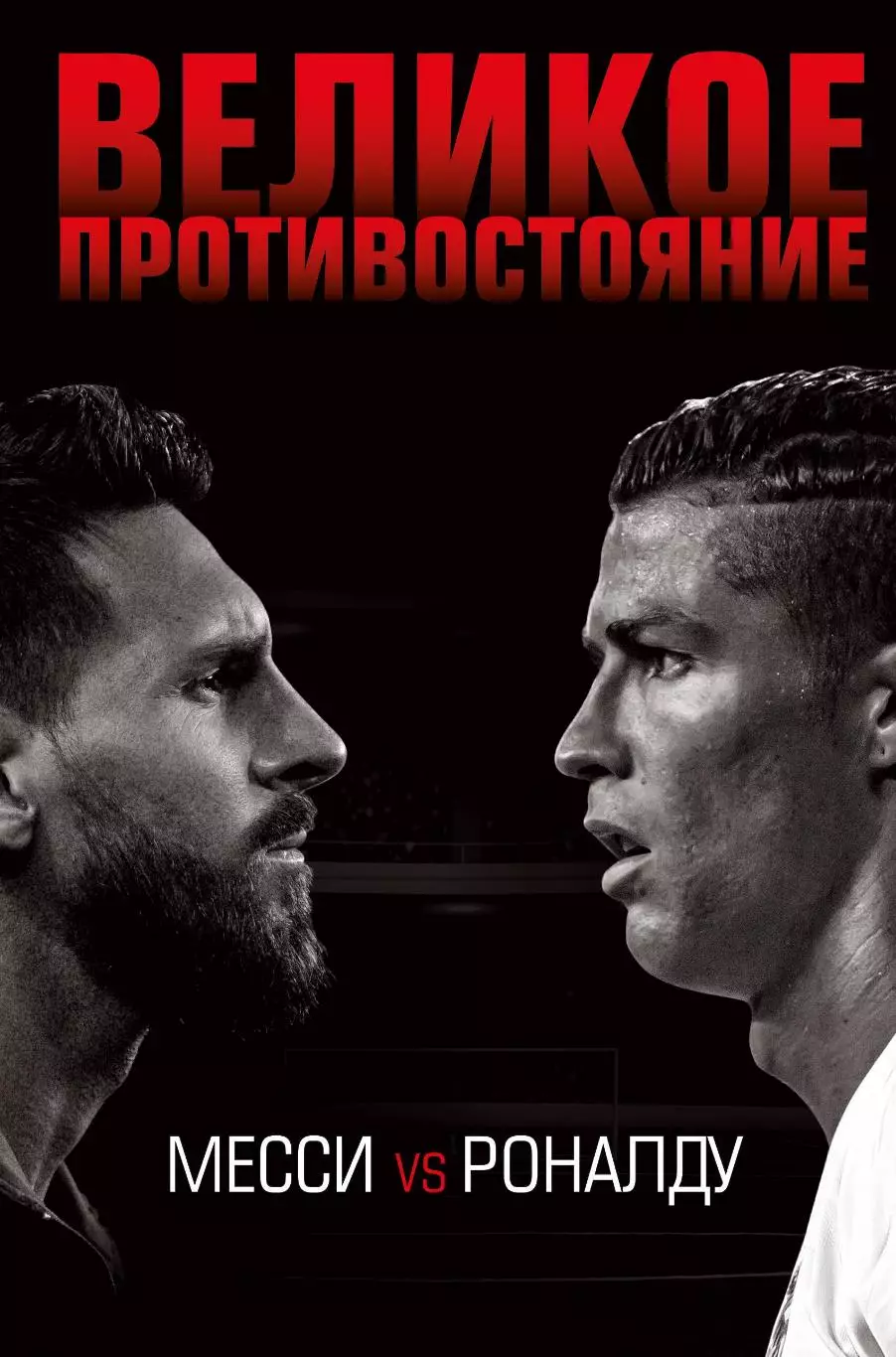 Лука Кайоли. Великое противостояние. Месси vs Роналду. 240 стр.