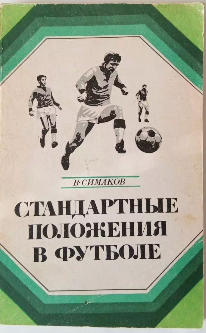 В.Симаков.Стандартные положения в футболе.ФиС 1973