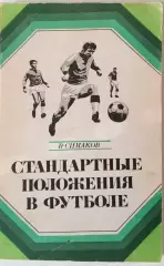 В.Симаков.Стандартные положения в футболе.ФиС 1973