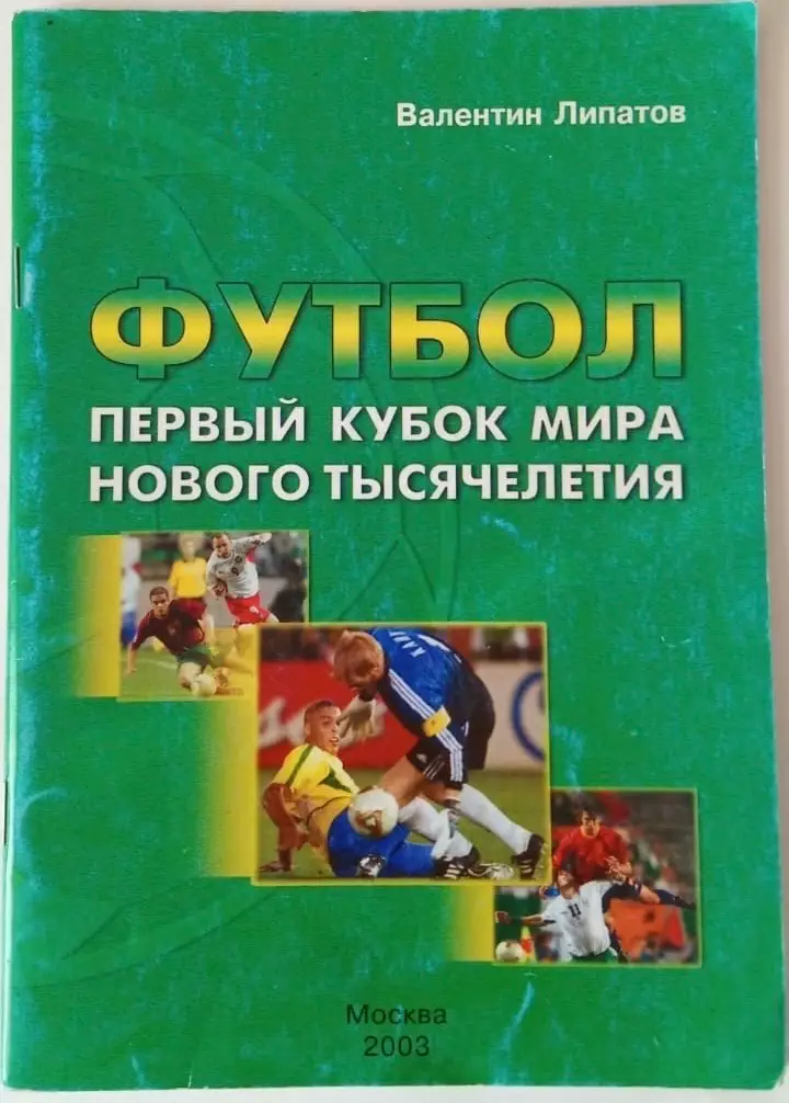 В. Липатов. Первый кубок мира нового тысячелетия. Москва,2003