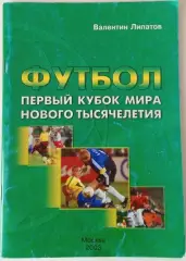 В. Липатов. Первый кубок мира нового тысячелетия. 2003