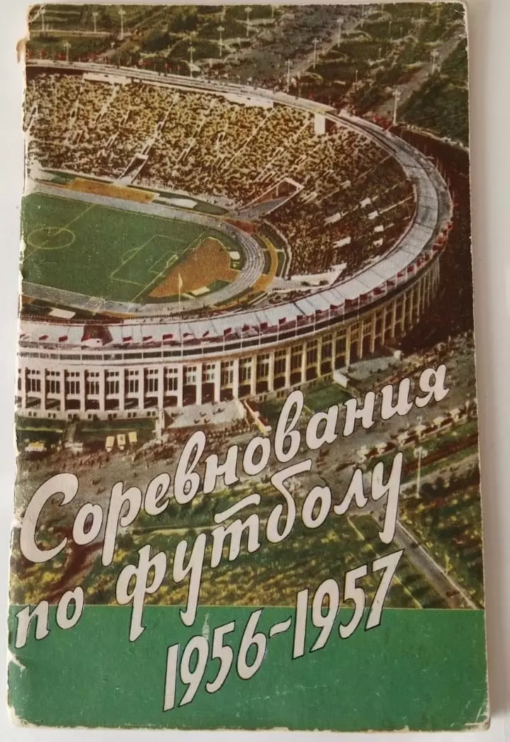 Справочник-календарь Соревнования по футболу 1956-1957. ФиС, 1957