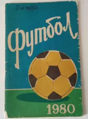 Календарь-справочник Футбол Ростов-на-Дону 1980 2-й круг
