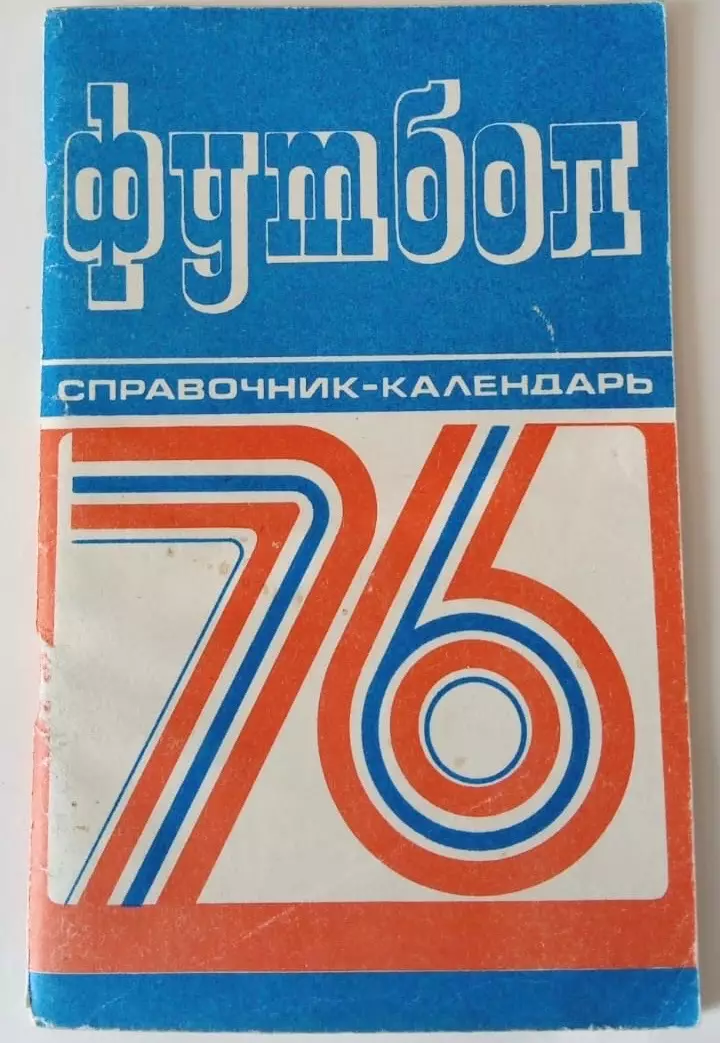 Календарь-справочник Минск 1976