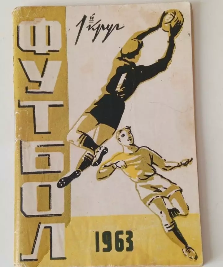 Календарь - справочник Киев 1963 1 круг