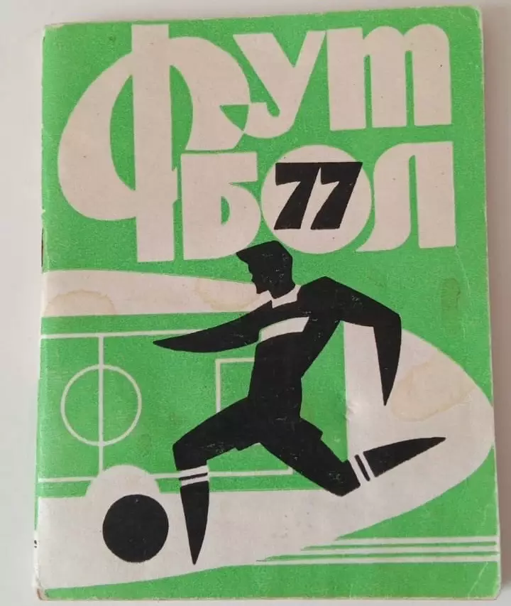 Календарь - справочник Иваново 1977