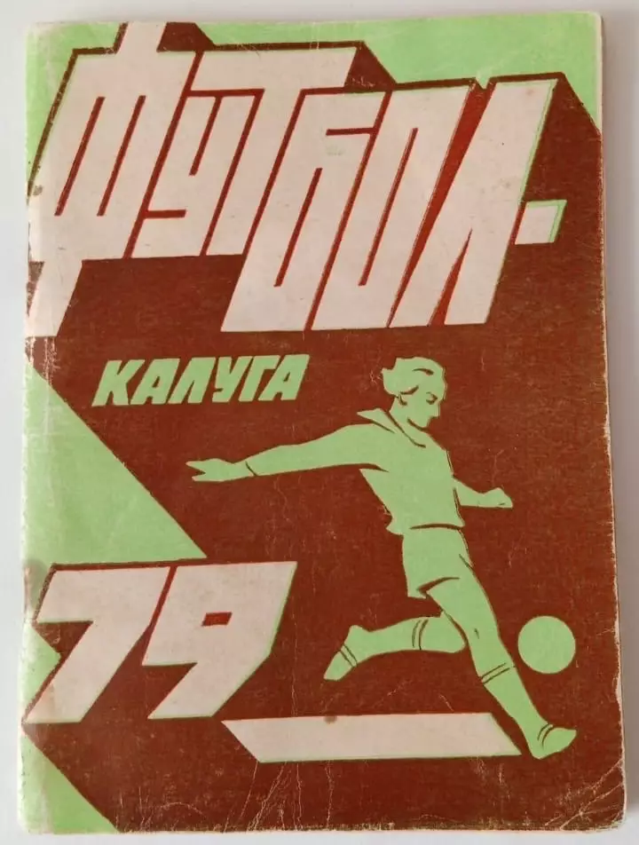 Календарь-справочник Калуга 1979. В идеале!