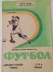 ДИНАМО-ГАЗОВИК Тюмень – ЦСКА Москва 25.04.1992