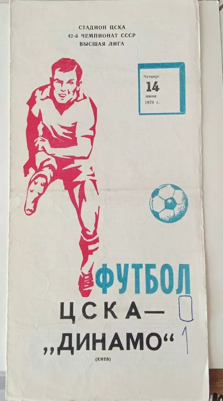 ЦСКА Москва - Динамо Киев 14.06.1979
