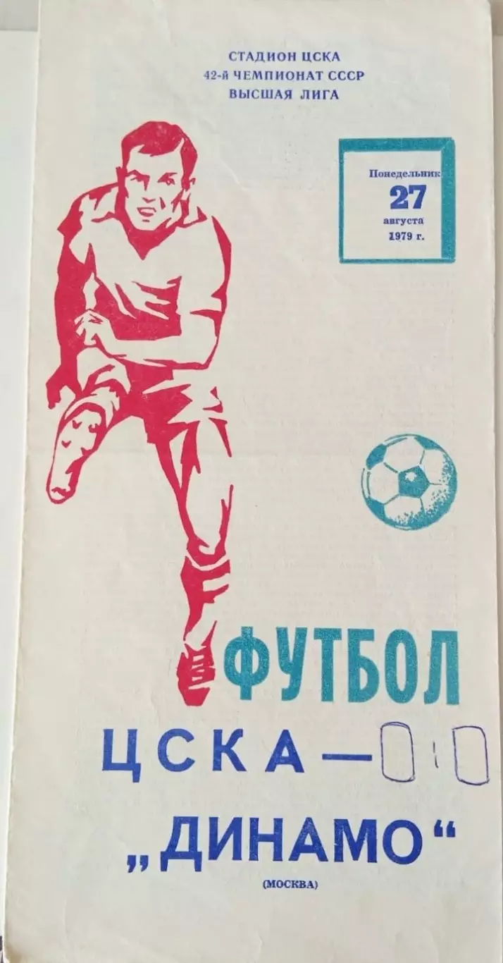 ЦСКА Москва - Динамо Москва 27.08.1979