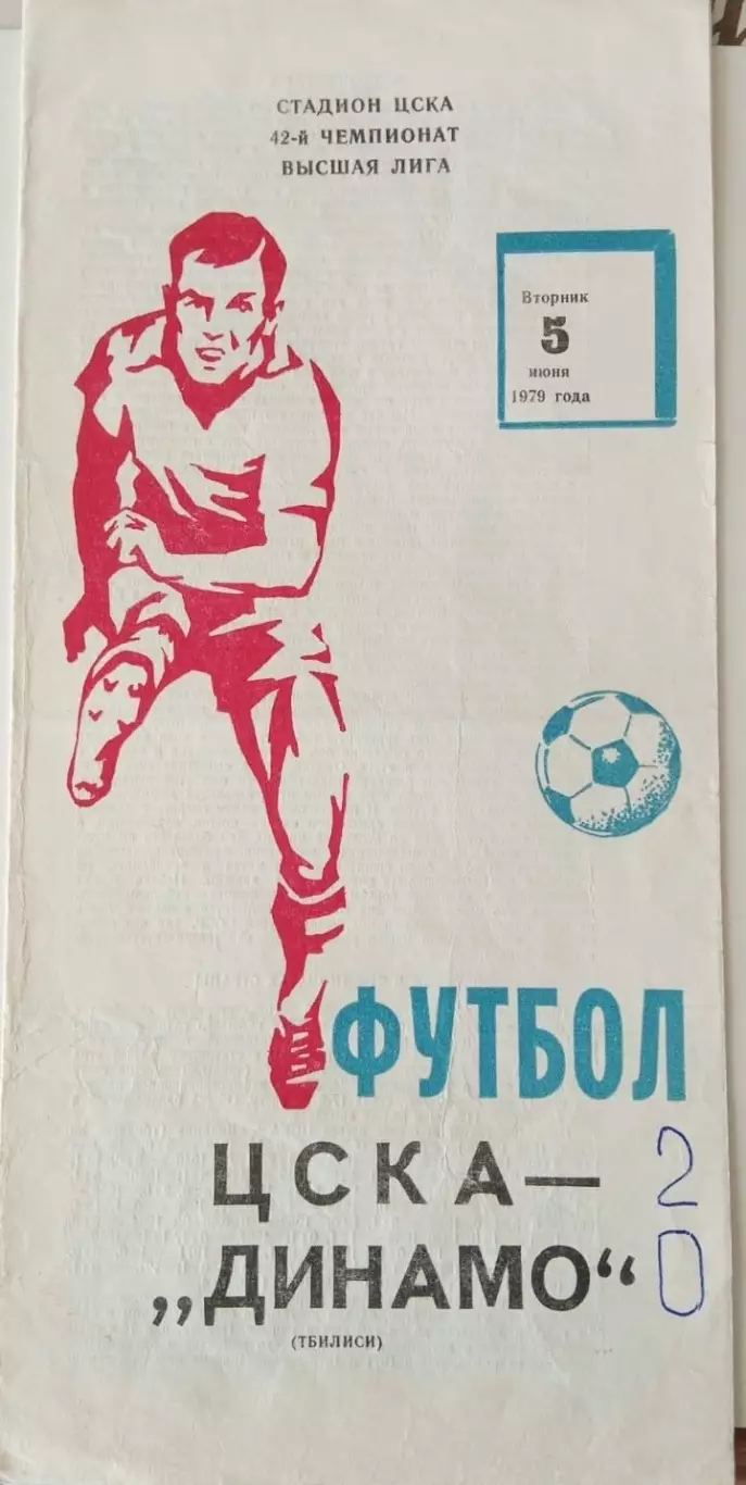 ЦСКА Москва - Динамо Тбилиси 05.06.1979