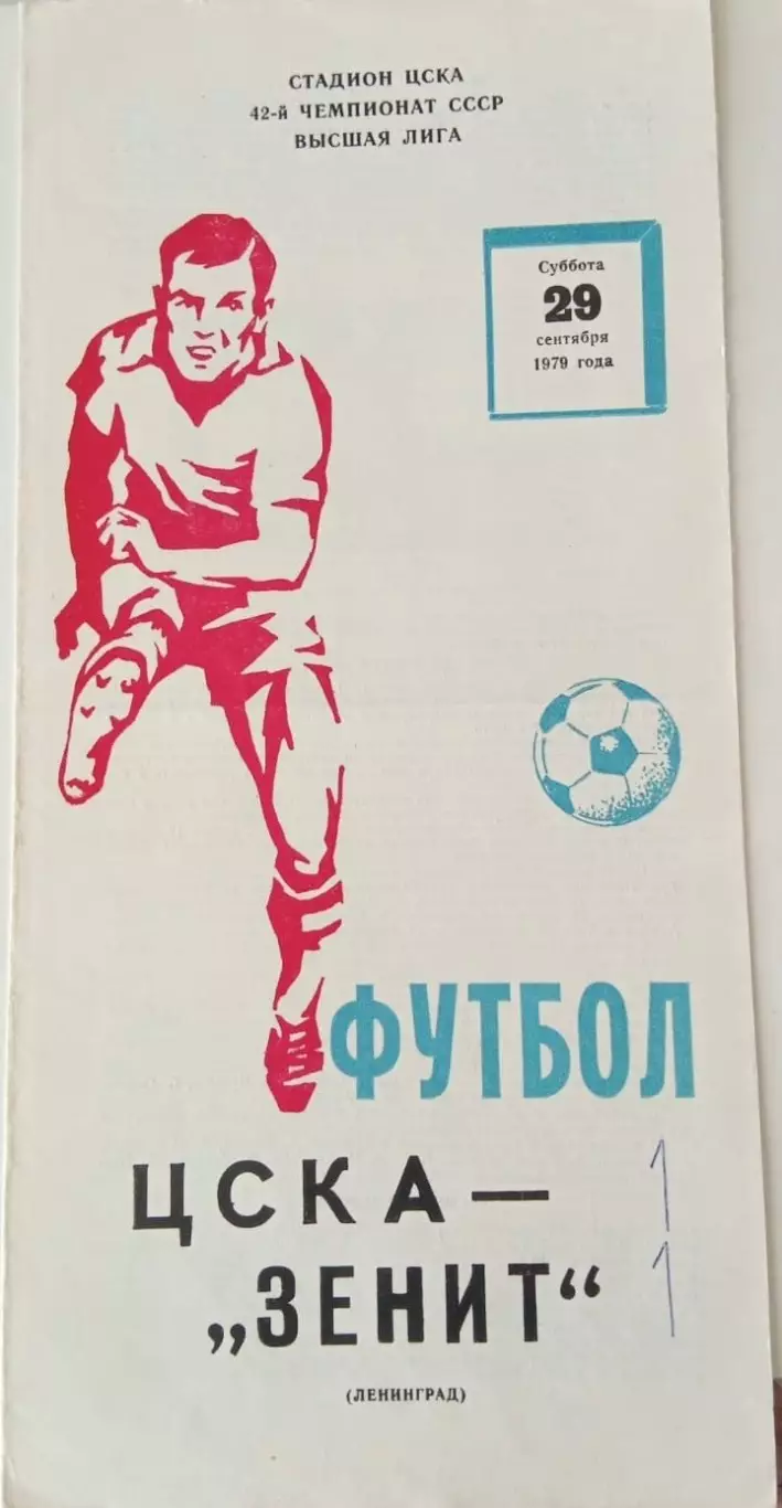 ЦСКА Москва - Зенит Ленинград 29.09.1979