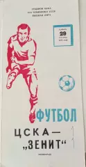 ЦСКА - Зенит Ленинград 29.09.1979