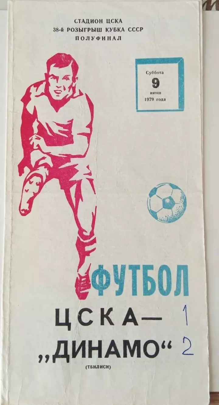 ЦСКА Москва - Динамо Тбилиси 09.06.1979 Кубок СССР полуфинал