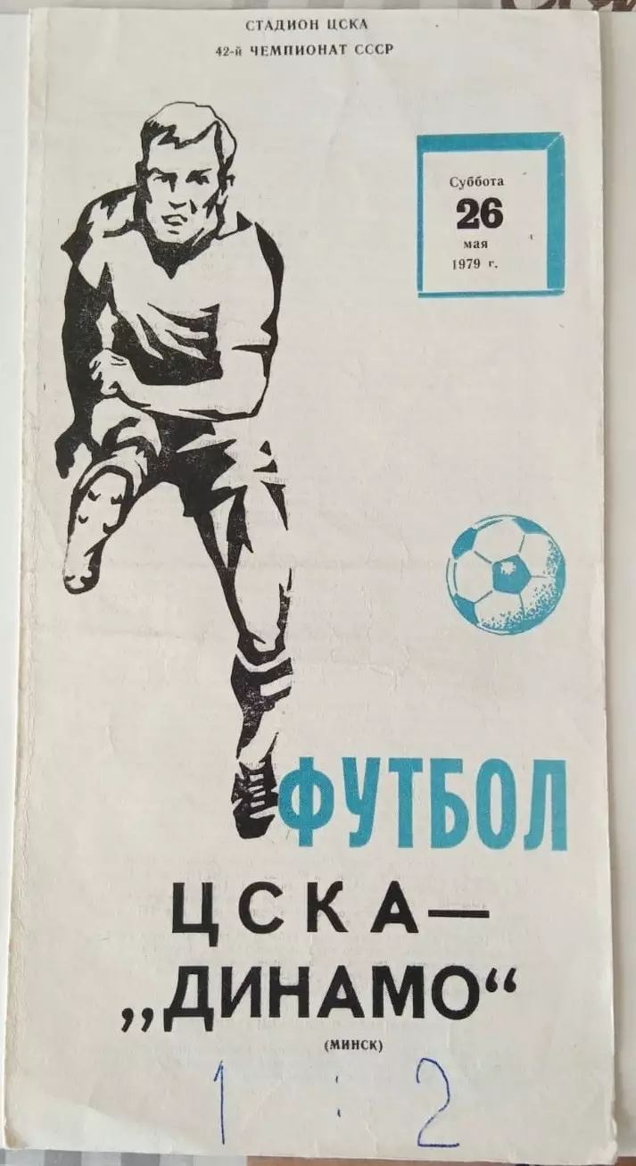 ЦСКА Москва - Динамо Минск 26.05.1979