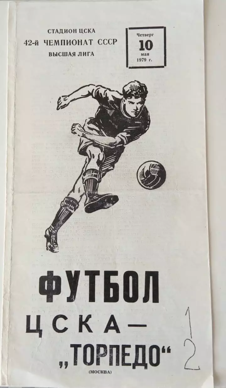 ЦСКА Москва - Торпедо Москва 10.05.1979