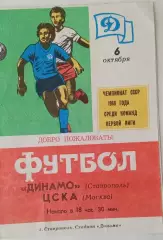 Динамо Ставрополь - ЦСКА Москва 6.10.1988