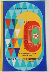 ЦСКА Москва - Черноморец Одесса 3.11.1978