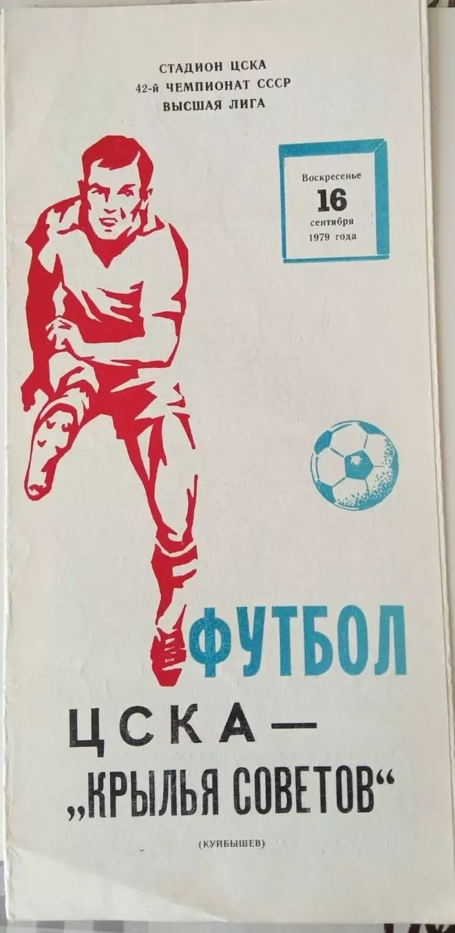 ЦСКА Москва - Крылья Советов Куйбышев 16.09.1979