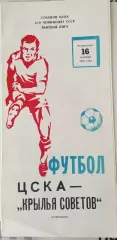ЦСКА Москва - Крылья Советов Куйбышев 16.09.1979
