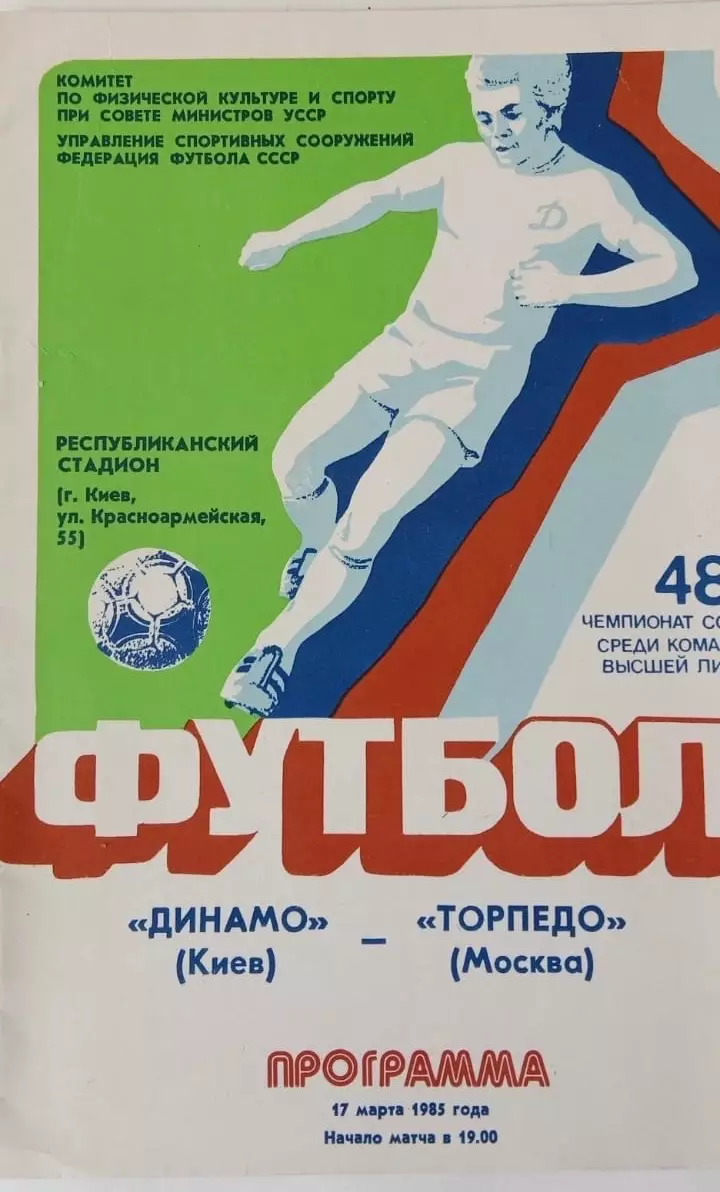 Динамо Киев - Торпедо Москва 17.03.1985. В идеале!
