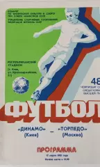 Динамо Киев - Торпедо Москва 17.03.1985